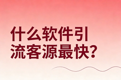 什么软件引流客源最快?2026年这5大推广平台,让你不再为客源发愁