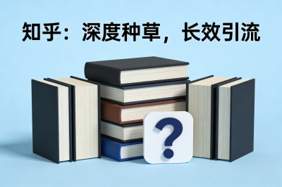 知乎：深度种草，长效引流