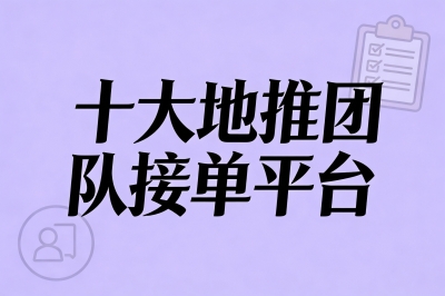 十大地推团队接单平台