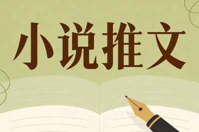 小说推文