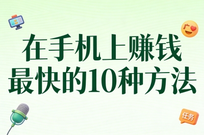 在手机上赚钱最快的10种方法