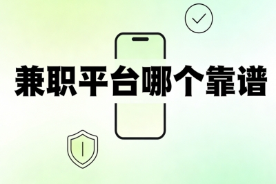 免费兼职平台哪个靠谱?这5个真实可靠推荐,在家办公长期稳定