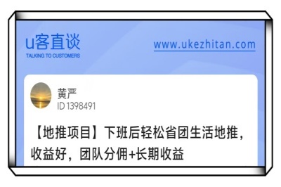 U客直谈地推项目