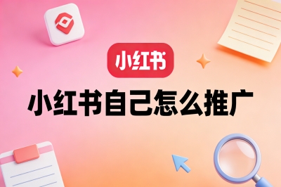 小红书自己怎么推广