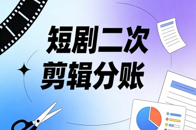 短剧二次剪辑分账
