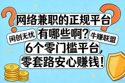 网络兼职的正规平台有哪些啊？6个零门槛平台，零套路安心赚钱！