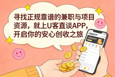 找正规靠谱的兼职与项目资源，就上U客直谈APP