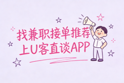 找兼职接单推荐上U客直谈APP