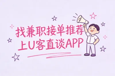 找兼职接单推荐上U客直谈APP