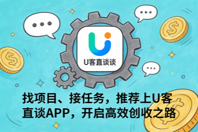 找项目、接任务，推荐你上U客直谈APP