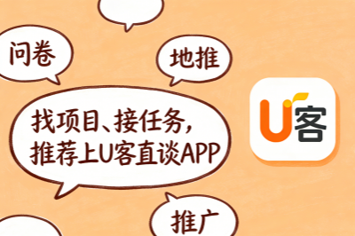 推荐你上U客直谈APP