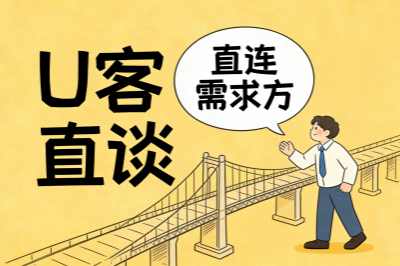 u客直谈