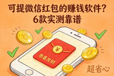 可提微信红包的赚钱软件有吗？6款实测靠谱的，秒到账超省心！