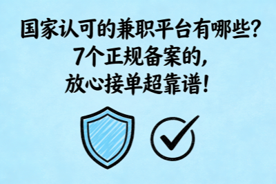 国家认可的兼职平台有哪些?7个正规备案的,放心接单超靠谱!