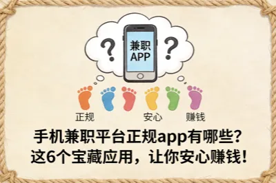 手机兼职平台正规app有哪些？这6个宝藏应用，让你安心赚钱！