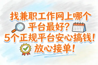 找兼职工作网上哪个平台最好?5个正规平台安心搞钱!放心接单!