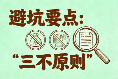 避坑要点