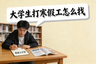 大学生打寒假工怎么找?3大高效渠道+避坑指南,寒假赚钱不迷茫!