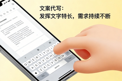 文案代写：发挥文字特长，需求持续不断