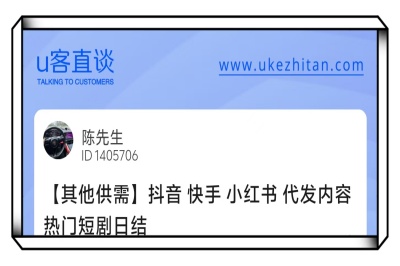 U客直谈抖音快手小红书代发项目