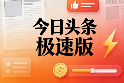 今日头条极速版