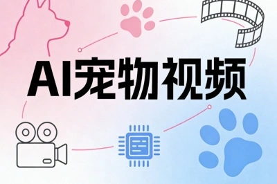AI宠物视频