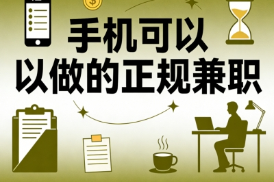 手机可以做的正规兼职!5类零基础入门项目,轻松赚取第一笔零花钱