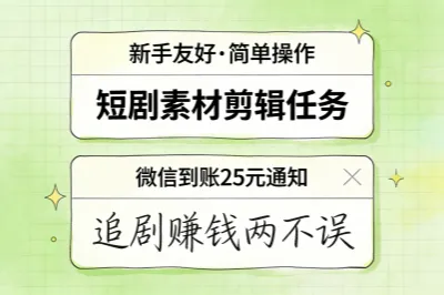 短剧副业新手也能做