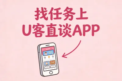 找兼职接单推荐上U客直谈APP