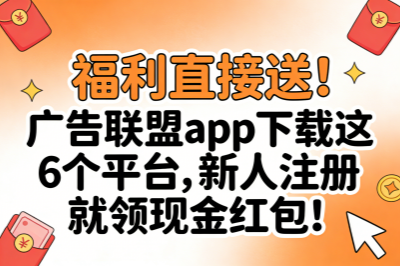 福利直接送！广告联盟app下载这6个平台，新人注册就领现金红包！