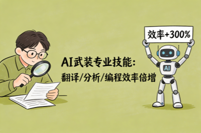 AI辅助专业技能
