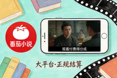 番茄小说短剧收益