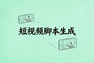 短视频脚本生成