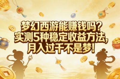梦幻西游赚钱方法解析