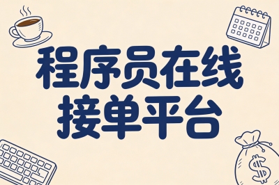 程序员在线接单平台