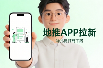 APP地推拉新赚钱方式