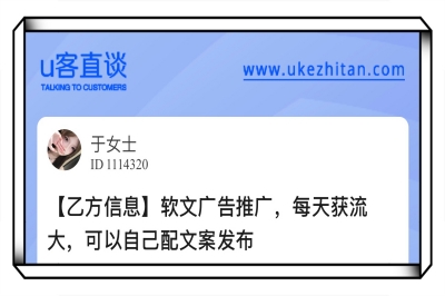 U客直谈软文广告推广