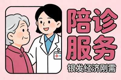 陪诊服务市场前景