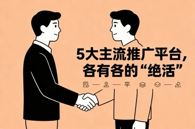 做广告推广哪个平台好?5大主流平台对比,帮你找到性价比之王!