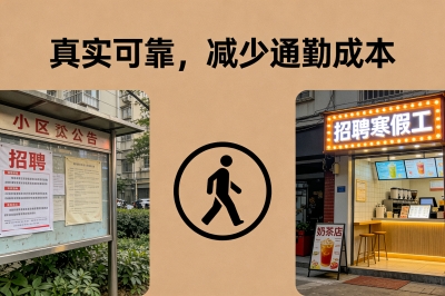 真实可靠，减少通勤成本