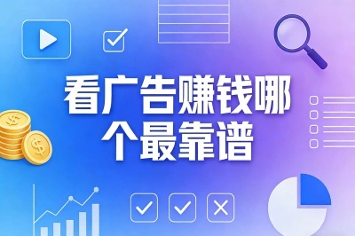 看广告赚钱哪个最靠谱