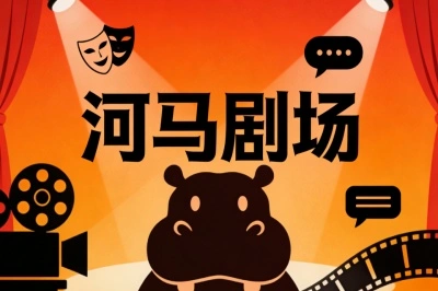 河马剧场