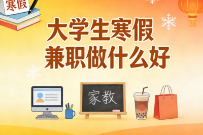 大学生寒假兼职做什么好