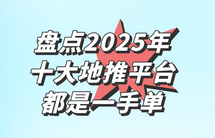 盘点2025年十大地推平台，都是一手单