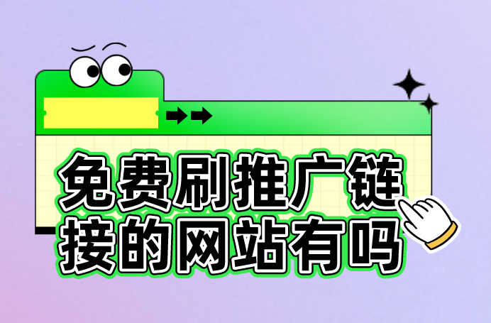 免费刷推广链接的网站有吗？盘点5个免费刷推广链接的网站