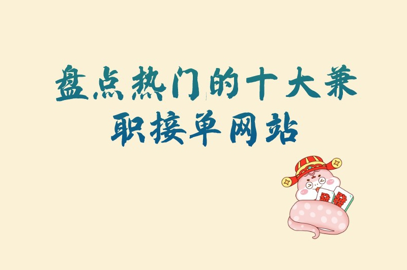 盘点热门的十大兼职接单网站，想赚点外快的可别错过了！