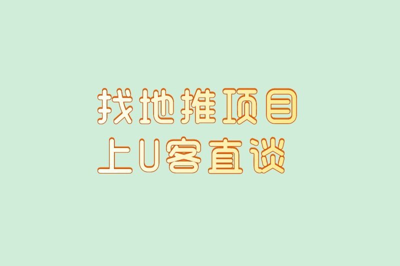 找地推项目上U客直谈