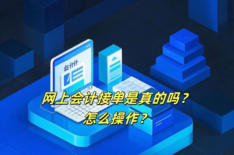 网上会计接单是真的吗?怎么操作?