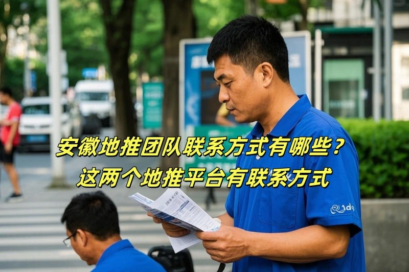 安徽地推团队联系方式有哪些？这两个地推平台有联系方式