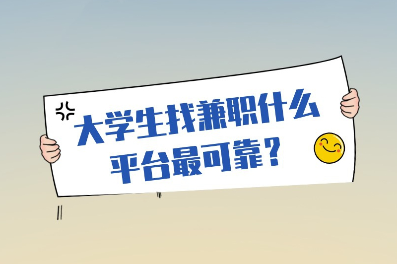 大学生找兼职什么平台最可靠?推荐这5个平台